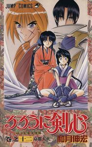 るろうに剣心(１２) 明治剣客浪漫譚-京都大火 ジャンプＣ／和月伸宏(著者)