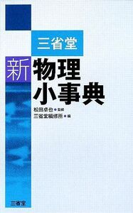 三省堂　新物理小事典／松田卓也【監修】，三省堂編修所【編】