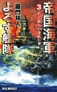 帝国海軍よろず艦隊(３) 史上最大の海戦！ ＲＹＵ　ＮＯＶＥＬＳ／羅門祐人(著者)