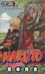 ＮＡＲＵＴＯ－ナルト－(４２) ジャンプＣ／岸本斉史(著者)