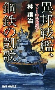 異邦戦艦、鋼鉄の凱歌 マレー沖の激闘！ ＲＹＵ　ＮＯＶＥＬＳ／林譲治(著者)