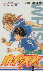 ホイッスル！(１１) ジャンプＣ／樋口大輔(著者)