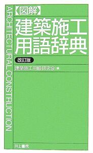 図解　建築施工用語辞典／建築施工用語研究会【編】