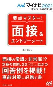 要点マスター！面接＆エントリーシート マイナビ２０２１オフィシャル就活ＢＯＯＫ／才木弓加(著者)