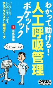 わかって動ける！人工呼吸管理ポケットブック 「どうしたらいいのか」すぐわかる、チェックリストと頻用データ／志馬伸朗(編者)