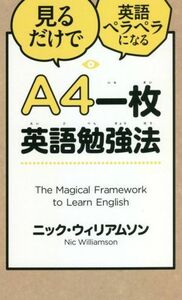 Ａ４一枚英語勉強法 見るだけで英語ペラペラになる／ニック・ウィリアムソン(著者)