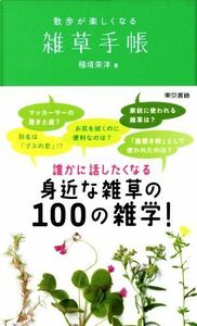 散歩が楽しくなる雑草手帳 身近な雑草の１００の雑学！／稲垣栄洋(著者)