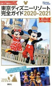 東京ディズニーリゾート完全ガイド(２０２０－２０２１) Ｄｉｓｎｅｙ　ｉｎ　Ｐｏｃｋｅｔ／講談社(編者)