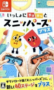 いっしょにチョキッと　スニッパーズ　プラス／ＮｉｎｔｅｎｄｏＳｗｉｔｃｈ