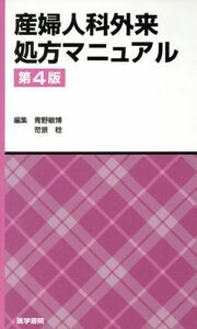 産婦人科外来処方マニュアル　第４版／青野敏博(編者)