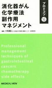 消化器がん化学療法　副作用マネジメント　プロのコツ／小松嘉人(編者)