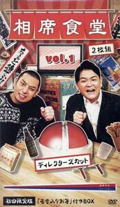 相席食堂Ｖｏｌ．１（初回生産限定版）／千鳥