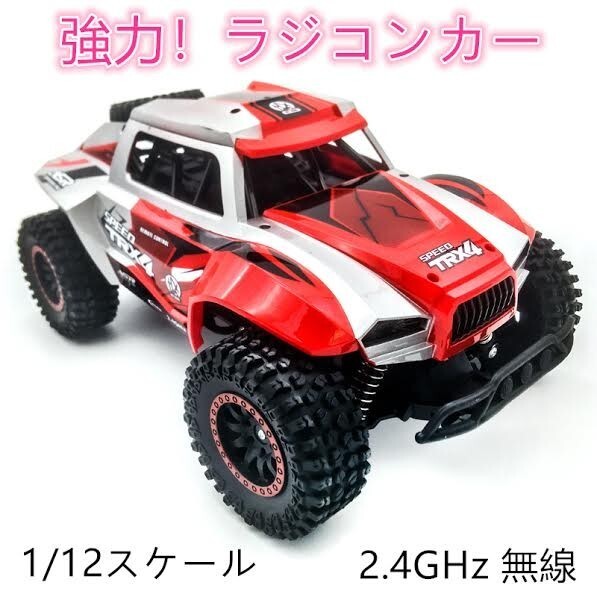 【送料無料】ラジコンカー★ハイスピード★1/12スケール★レッド リモコンカー ラジコンカー 充電式