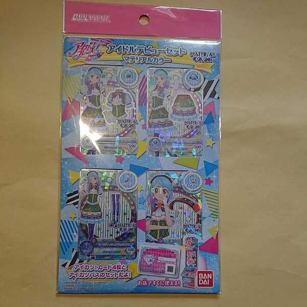 【新品未開封】アイカツフレンズ! アイドルデビューセット マテリアルカラー データカードダス