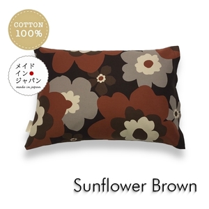 Sサイズ枕カバー サンフラワー ブラウン 北欧 茶 花柄 ピローケース 35×50cm