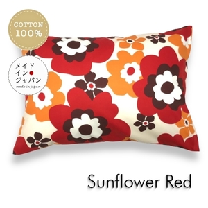 Lサイズ枕カバー サンフラワー レッド 北欧 赤 花柄 ピローケース 50×70cm