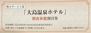 【送料63円】(1～5枚)東海汽船 大島温泉ホテル 朝食休憩 割引券