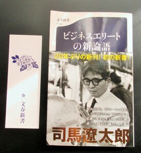 ☆司馬遼太郎/ビジネスエリートの新論語◆“幻の新書”を完全版として復刻191円