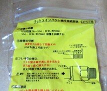 ☆日立金属 HITACHI プッシュインパクト継手接続要領 LIA 15A20・O P3 LPガス用 FPジョイント◆ひょうたん印991円_画像10