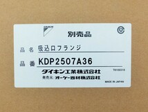 ☆オーケー器材 KDP2507A36 吸込口フランジ ダクトや配管、パイプ等を繋ぐ接続部品◆ダイキン工業の純正部品1,991円_画像3