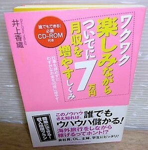 井上香織/ワクワク楽しみながらついでに月収を7万円増やすしくみ◆ネットで稼ぎたい方必読！191円