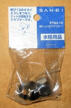 ☆SANEI 三栄水栓 PT83-13 両ナット付アダプター ツギテ・ソケット・エルボ◆水栓用品491円_画像3