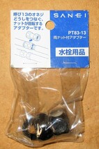 ☆SANEI 三栄水栓 PT83-13 両ナット付アダプター ツギテ・ソケット・エルボ◆水栓用品491円_画像4