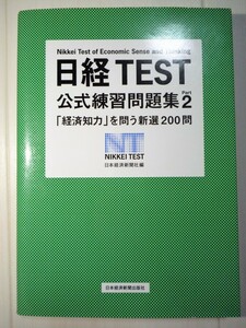 ☆日本経済新聞社/日経TEST公式練習問題集Part2◆「経済知力」を問う新選200問191円