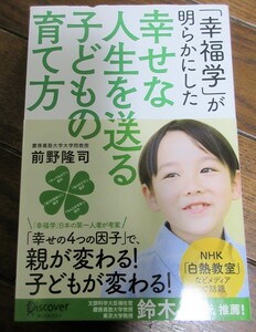 ☆前野隆司/幸福学が明らかにした幸せな人生を送る子どもの育て方◆親も子もずっと幸せを感じられる「子育て」の方法191円