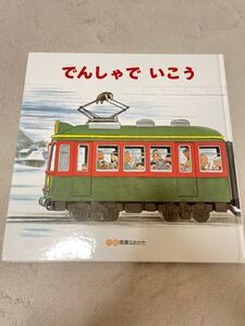 でんしゃでいこうでんしゃでかえろう 間瀬