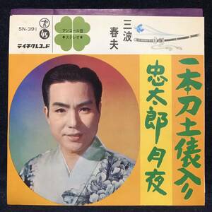 ◆歌謡曲EP/三波春夫/一本刀土俵入り/忠太郎月夜/SN-391◆