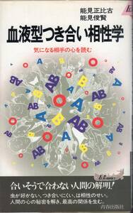 血液型つき合い相性学　気になる相手の心を読む　　能見正比古 能見峻賢　著　　　青春出版社