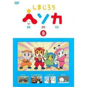 しまじろう ヘソカ 9 レンタル落ち 中古 DVDの画像1