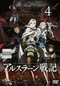 アルスラーン戦記 4(第8話～第9話) レンタル落ち 中古 DVD