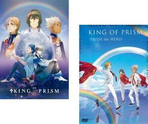 劇場版KING OF PRISM キング・オブ・プリズム 全2枚 by PrettyRhythm、PRIDE the HERO レンタル落ち セット 中古 DVD