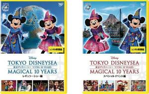 東京ディズニーシー マジカル 10 YEARS 全2枚 レギュラーショー編、スペシャルイベント編 レンタル落ち セット 中古 DVD