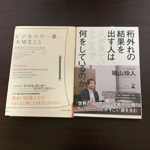ビジネス書/ビジネスで一番、大切なこと/ヤンミ・ムン/ 桁外れの結果を出す人は、人が見ていないところで何をしているのか 鳩山 玲人