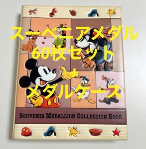 ディズニー スーベニアメダル メダル60枚+ケース セット【希少・レア】　 【お値下げしました！】