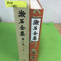 A01-014 漱石全集 第六巻 心 道草 夏目漱石 昭和50年5月9日第2刷発行 岩波書店 _画像1