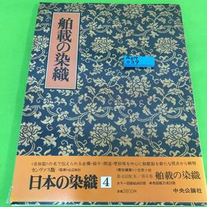 A07-039 カンヴァス版 舶載の染織 日本の染織4 昭和58年1月20日 中央公論社 