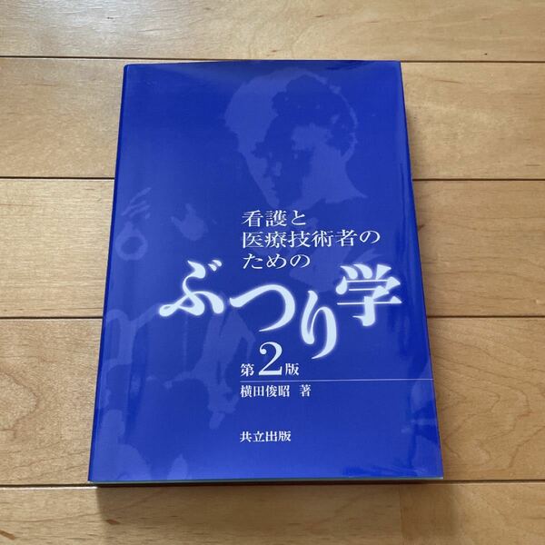 看護と医療技術者のためのぶつり学/横田俊昭