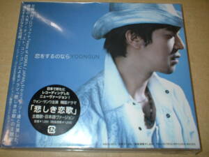【国内盤マキシＣＤ】ユン・ゴン／恋をするのなら　　（０５年作！かぶせ帯付！日本語バージョン＆韓国語バージョン収録）