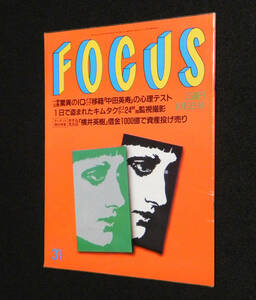 フォーカス　1998年8月5日号　□中田英寿.Mジャクソン.マドンナ夫＆娘.神田うの.貴乃花.近藤サト.有名人女装.横井英樹.桂文珍 他　新潮社