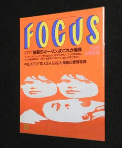 フォーカス　1998年4月8日号　□中山エミリ.有森裕子.SAM.野村&王監督.今村雅美.明石家さんま.松雪泰子.赤塚不二夫.辰巳琢郎 他　新潮社