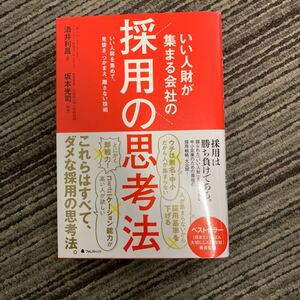 いい人財が集まる会社の採用の思考法 いい人財を集めて、見抜き、つかまえ、離さない技術/酒井利昌/坂本光司