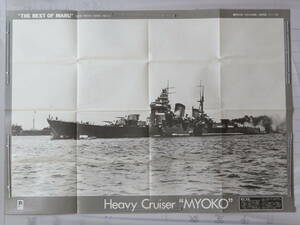 GJ. 08●ポスター●雑誌（丸）付録 『 重巡 妙高 』 日本の名軍艦/名軍用機シリーズ 13