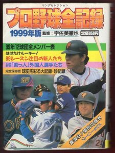 KN.687●古書●実業之日本社 『 プロ野球全記録 1999年版 』 