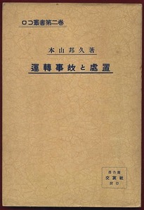 KN.645●古書●本山邦久 『 運転事故と處置 』 昭和7年　