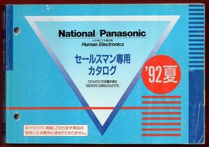 KN.684●古書●パナソニック カタログ 『 夏号 '92～2011 』 19冊組　