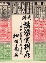 pH.038●引札●版画 『 神田商店 (明治四十四年略暦・郵便料金表・猪と美人) 』 大阪・三島郡 如是村_画像4